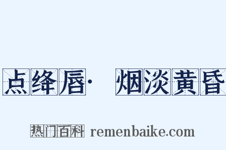 点绛唇·烟淡黄昏是什么意思的图片